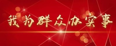 bc体育app下载“我为群众办实事”事项落实情况公示