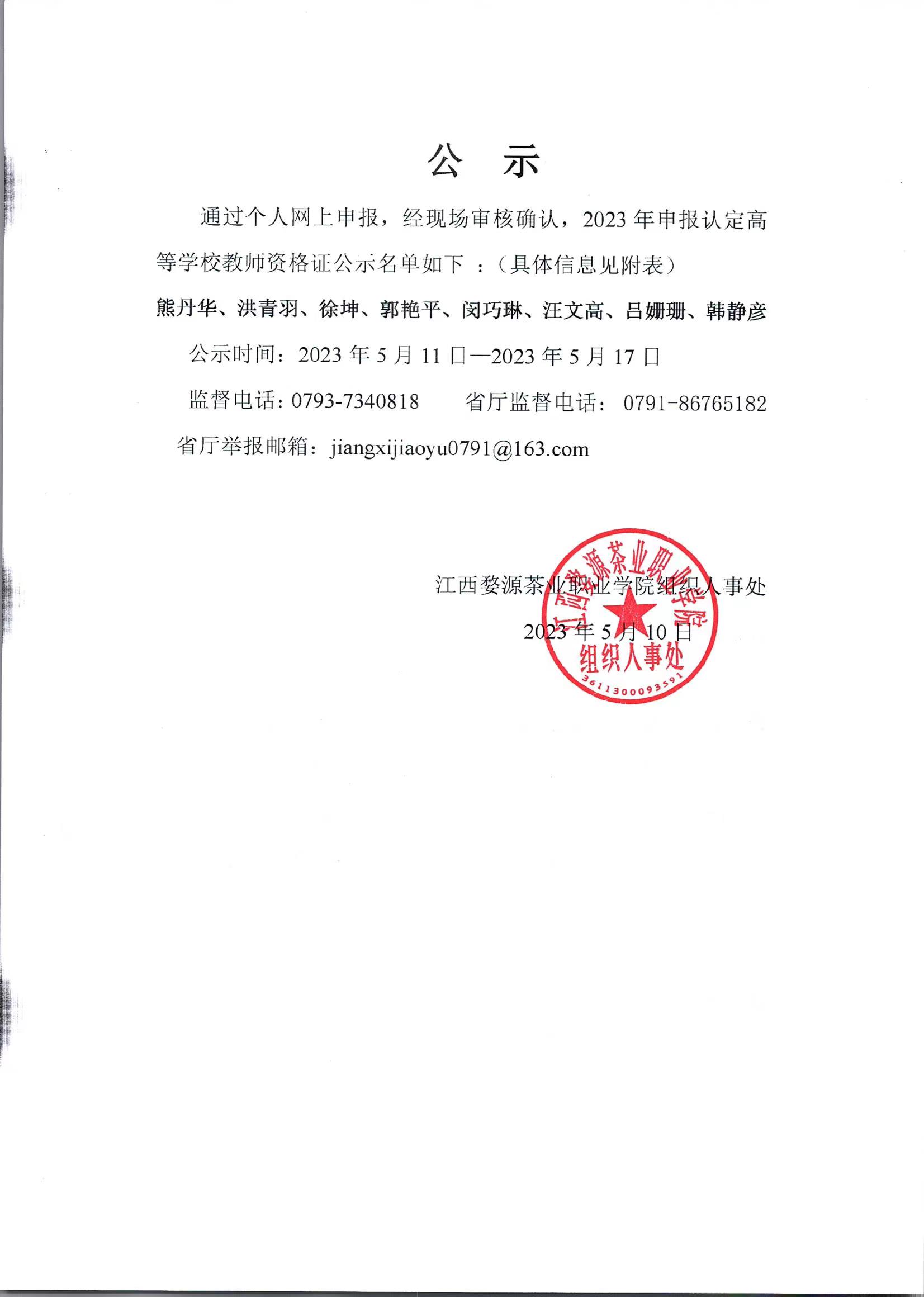 bc体育app下载2023年高等学校教师资格证名单公示
