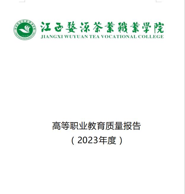 bc体育app下载2023年度高等职业教育质量报告