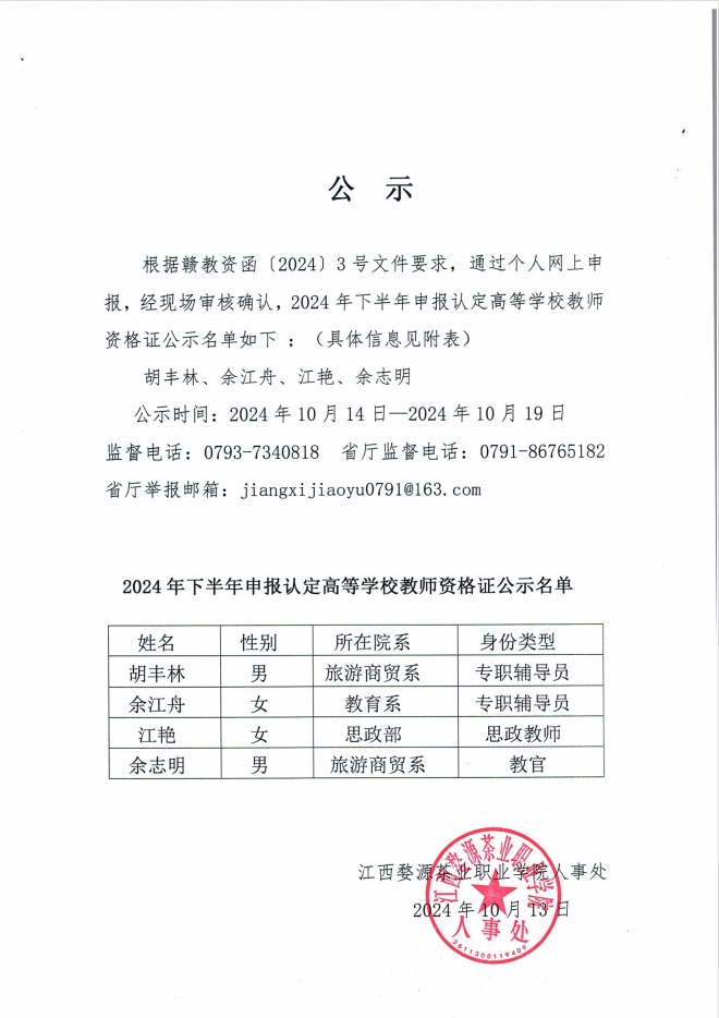 bc体育app下载2024年下半年申报认定高等学校教师资格证公示名单