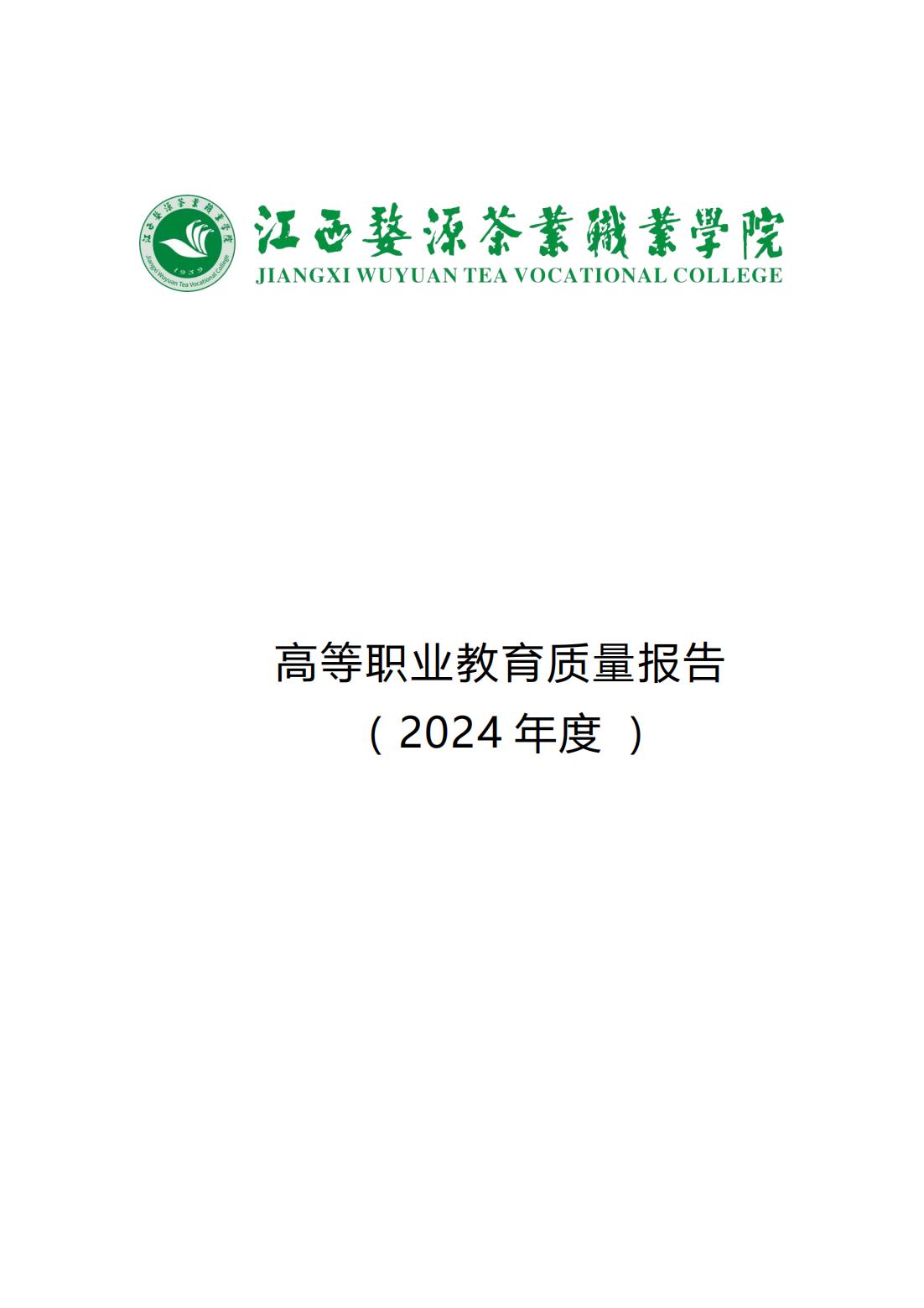 bc体育app下载2024年度高等职业教育质量报告