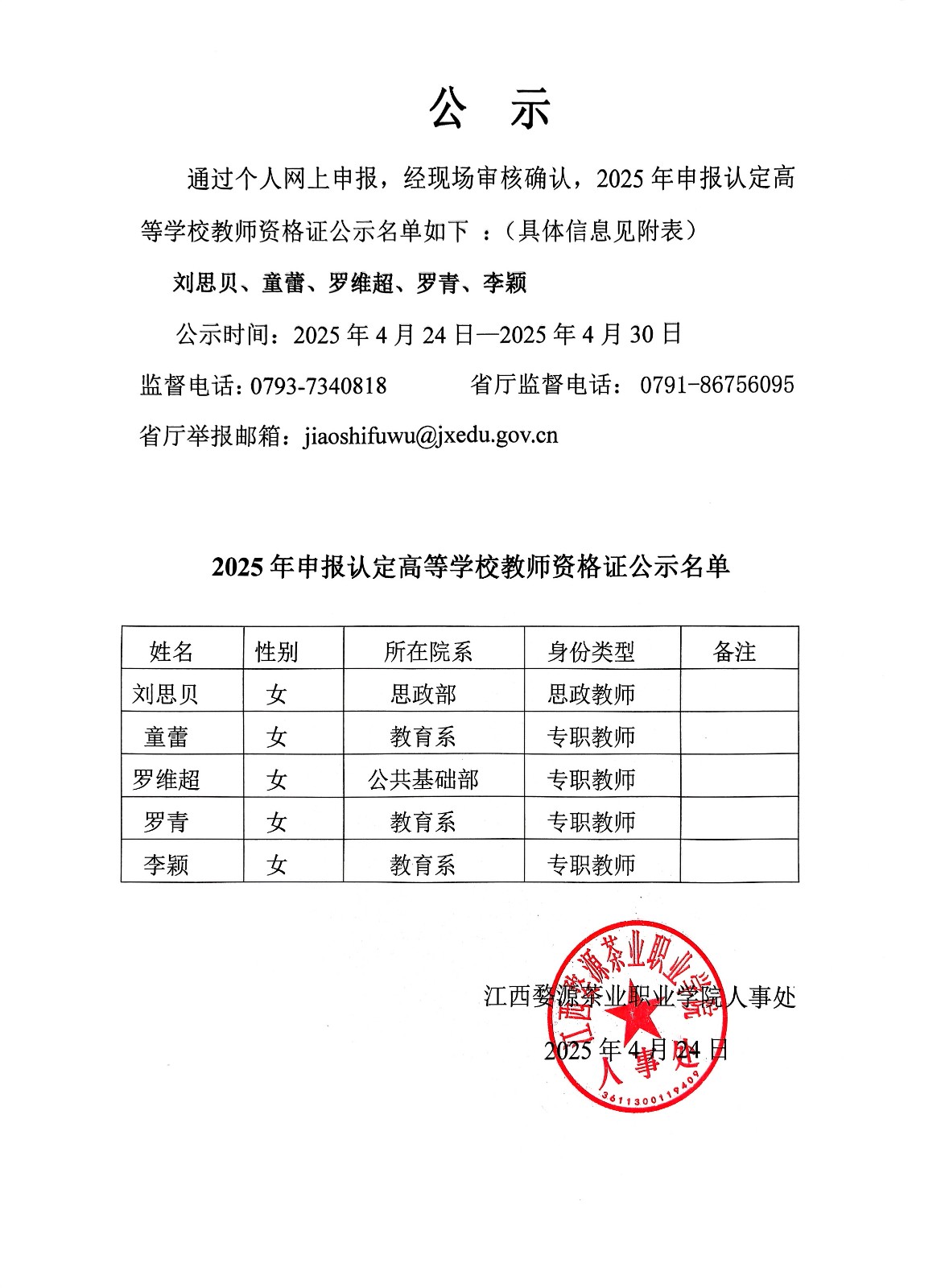 bc体育app下载2025年上半年申报认定高等学校教师资格证公示名单