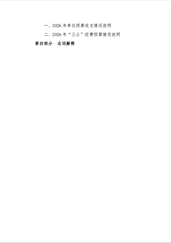 bc体育app下载2026年度预算信息公开
