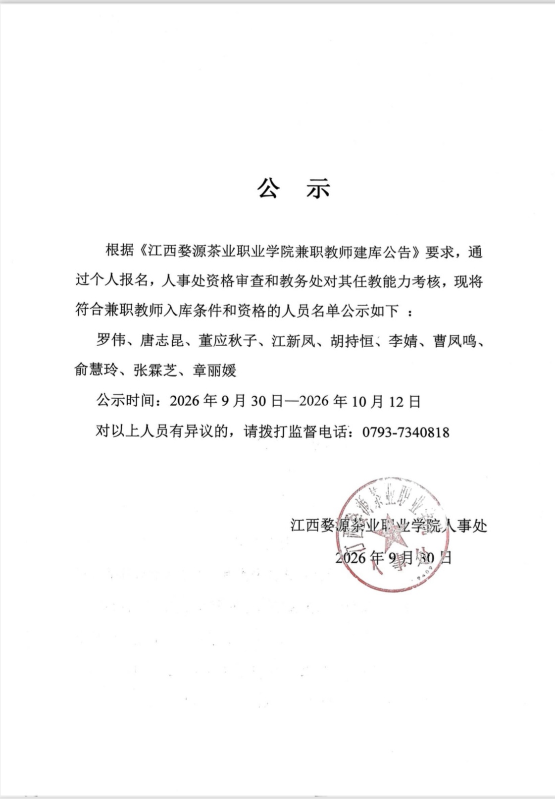 bc体育app下载兼职教师入库公示（2026）