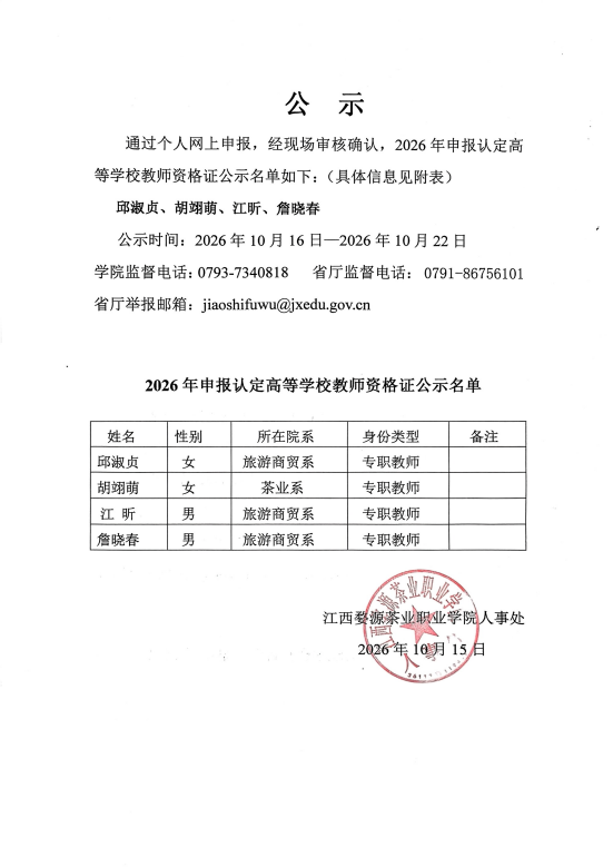 bc体育app下载2026年下半年申报认定高等学校教师资格证公示名单